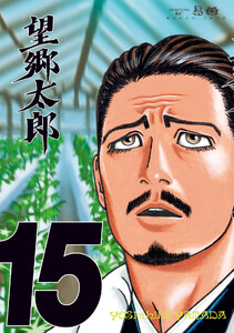 望郷太郎 (15) 電子書籍版