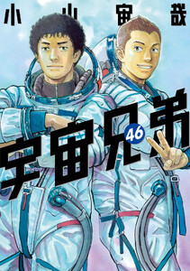 宇宙兄弟 (46) 電子書籍版
