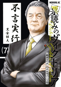 票読みのヴィクトリア (7)