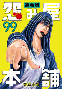 怨み屋本舗 通巻版 (99)