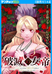 破滅の女帝 11回目の人生は冷酷女帝を辞めて処刑エンドを回避します(話売り) #4