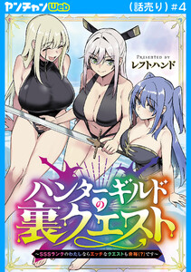 ハンターギルドの裏クエスト～SSSランクのわたしならエッチなクエストも余裕(?)です～(話売り) #4