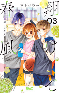翔けて春風 (3)