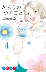 かろりのつやごと Season2 (4)