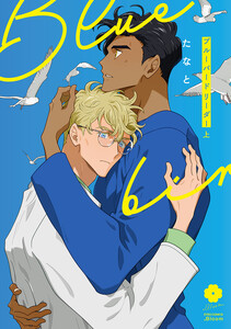 ブルーバードリーダー 上【電子限定描き下ろし付き】