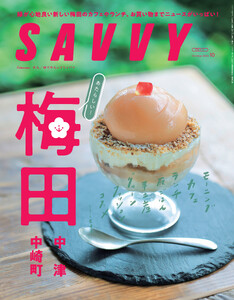 SAVVY 2026年10月号 電子版