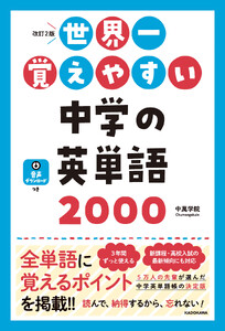 改訂2版 世界一覚えやすい 中学の英単語2000