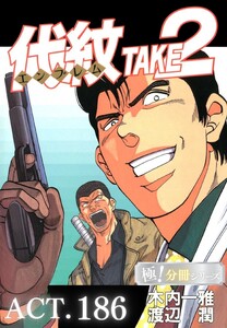代紋<エンブレム>TAKE2【極!分冊シリーズ】ACT.186 電子書籍版