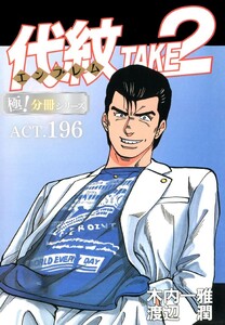 代紋<エンブレム>TAKE2【極!分冊シリーズ】ACT.196 電子書籍版
