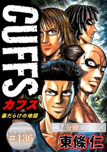 CUFFSー傷だらけの地図ー【極!分冊シリーズ】#136 電子書籍版