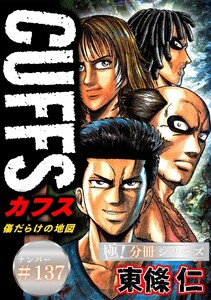 CUFFSー傷だらけの地図ー【極!分冊シリーズ】#137 電子書籍版