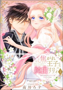 焦がれ王子と純白リリィ 初めてを捧げたらサヨナラの予定だったのに (1) 【かきおろし漫画付】