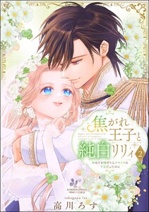 焦がれ王子と純白リリィ 初めてを捧げたらサヨナラの予定だったのに (2) 【かきおろし漫画付】 電子書籍版