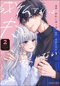 成仏するにはキミが足りない (2) 【おまけ漫画付】