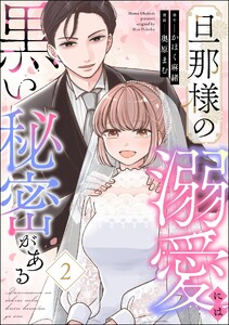 旦那様の溺愛には黒い秘密がある (2)