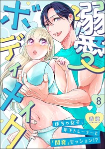 溺愛ボディメイク ～ぽちゃ女子、年下トレーナーと「開発」セッション!?～(分冊版) 【第8話】 電子書籍版