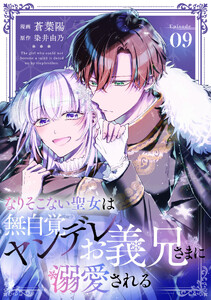 なりそこない聖女は無自覚ヤンデレお義兄さまに溺愛される 第9話【単話版】