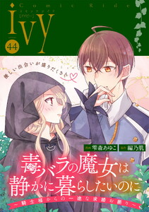 コミックライドアイビー vol.44