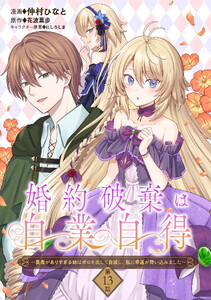 婚約破棄は自業自得 ～裏表がありすぎる妹はボロを出して自滅し、私に幸運が舞い込みました～ 第13話