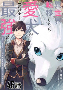 異世界転移したら愛犬が最強になりました～シルバーフェンリルと俺が異世界暮らしを始めたら～ 第46話【単話版】 電子書籍版