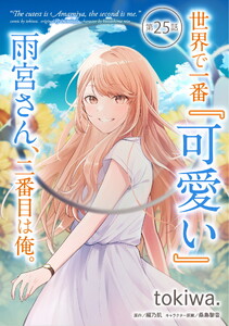 世界で一番『可愛い』雨宮さん、二番目は俺。 第25話【単話版】 電子書籍版