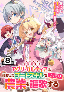 侯爵令嬢アグリ・カルティアは授かったチートスキルでこっそり農業を謳歌する 第8話【単話版】 電子書籍版