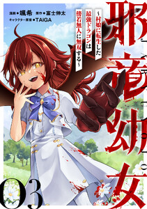 邪竜幼女～村娘に転生した最強ドラゴンは傍若無人に無双する～ 第3話【単話版】