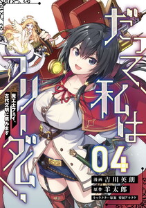 だって、私はフリーダム! 魔工士フェイ、古代文明に挑みます 第4話【単話版】
