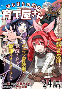はじまりの町の育て屋さん～追放された万能育成師はポンコツ冒険者を覚醒させて最強スローライフを目指します～ 第24話【単話版】
