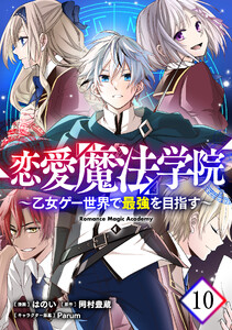 恋愛魔法学院～乙女ゲー世界で最強を目指す～ 第10話【単話版】 電子書籍版