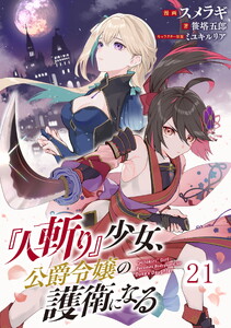 『人斬り』少女、公爵令嬢の護衛になる 第21話【単話版】 電子書籍版