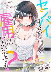 センパイ、自宅警備員の雇用はいかがですか? 第20話【単話版】 電子書籍版