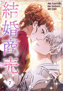 結婚商売[完全版]【特装版】(7)