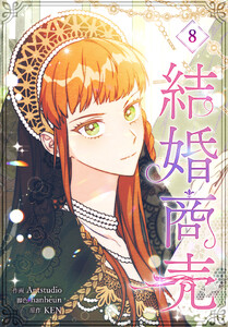 結婚商売[完全版]【特装版】(8) 電子書籍版