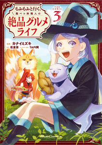 もふもふと行く、腹ペコ料理人の絶品グルメライフ THE COMIC 3
