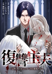 復讐主夫～元殺し屋は社会のゴミ共を制裁する～第4話 電子書籍版