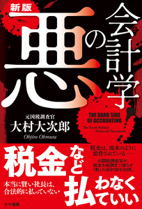 新版・悪の会計学