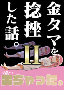 金タマを捻挫した話。2