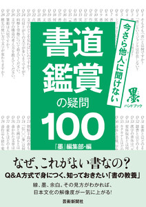 今さら他人(ひと)に聞けない 書道鑑賞の疑問100