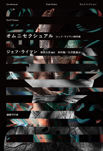 オムニセクシュアル ジェフ・ライマン傑作選(オムニフィクション)