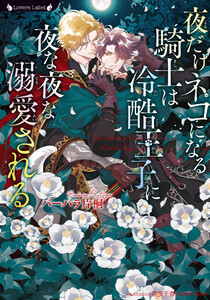 夜だけネコになる騎士は冷酷王子に夜な夜な溺愛される 電子書籍版