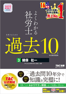 2027年度版 よくわかる社労士 合格するための過去10年本試験問題集3 健保・社一