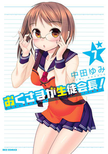 おくさまが生徒会長! (7) 電子書籍版