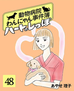 ハートのしっぽ48 電子書籍版