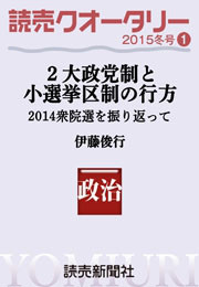読売クオータリー選集2015年冬号1・2大政党制と小選挙区制の行方 2014衆院選を振り返って 伊藤俊行 電子書籍版