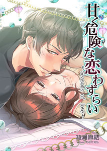 甘く危険な恋わずらい ~Seasons of love~