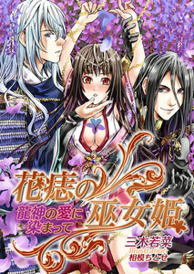 花痣の巫女姫~龍神の愛に染まって~