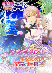メルティ・レッスン~蜜謀の晩餐~