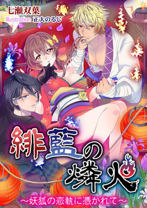 緋藍の燐火~妖狐の恋執に憑かれて~