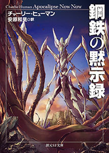 鋼鉄の黙示録